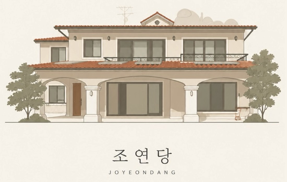 조연당 — 평창동 집 그림