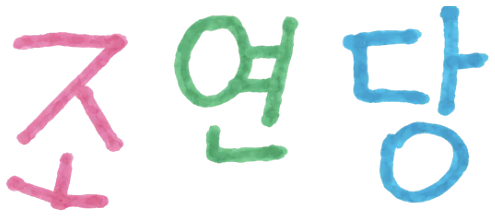 조연당
