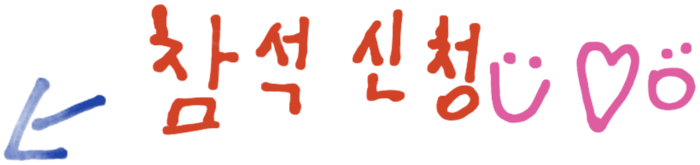 참석 신청