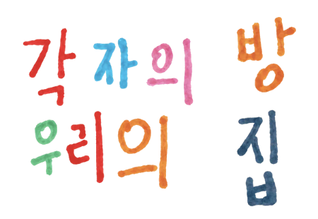 각자의 방 우리의 집